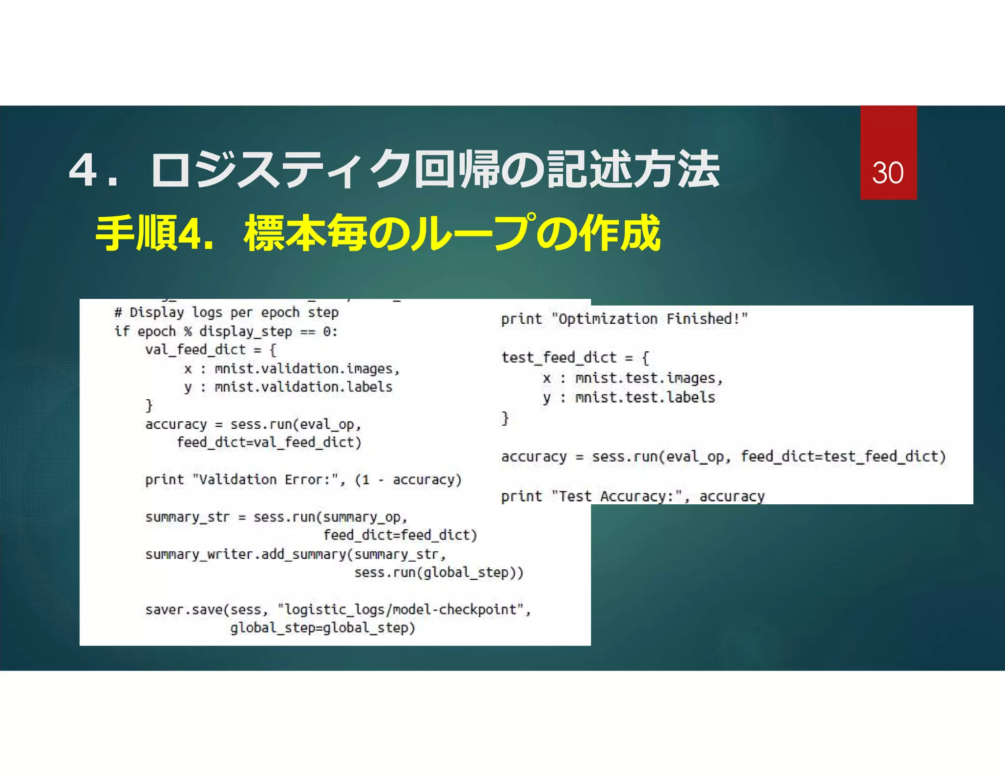 ４．ロジスティク回帰の記述方法
手順4．標本毎のループの作成
30
 