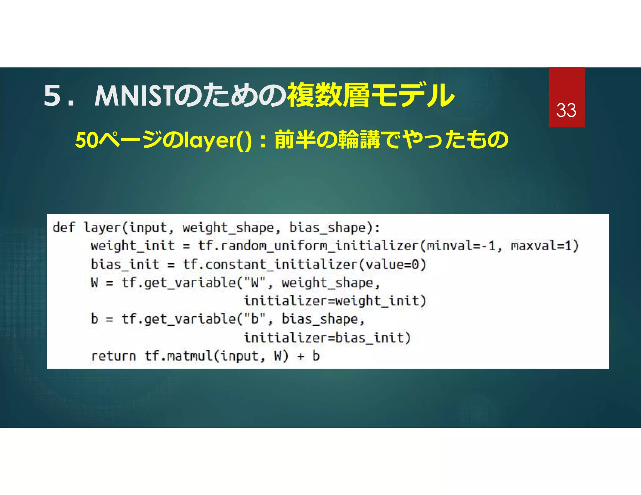 ５．MNISTのための複数層モデル
50ページのlayer():前半の輪講でやったもの
33
 