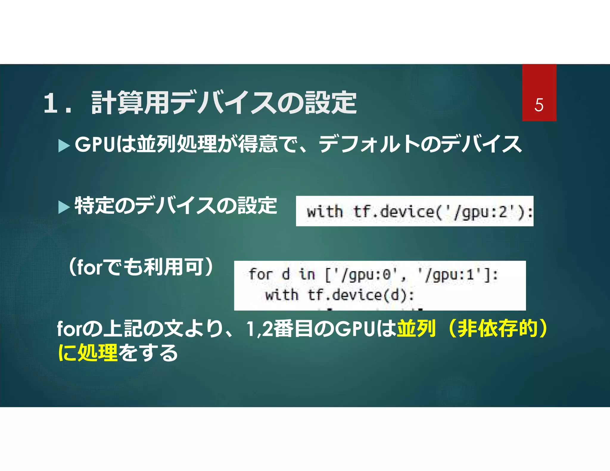 １．計算用デバイスの設定
 GPUは並列処理が得意で、デフォルトのデバイス
 特定のデバイスの設定
（forでも利用可）
forの上記の文より、1,2番目のGPUは並列（非依存的）
に処理をする
5
 