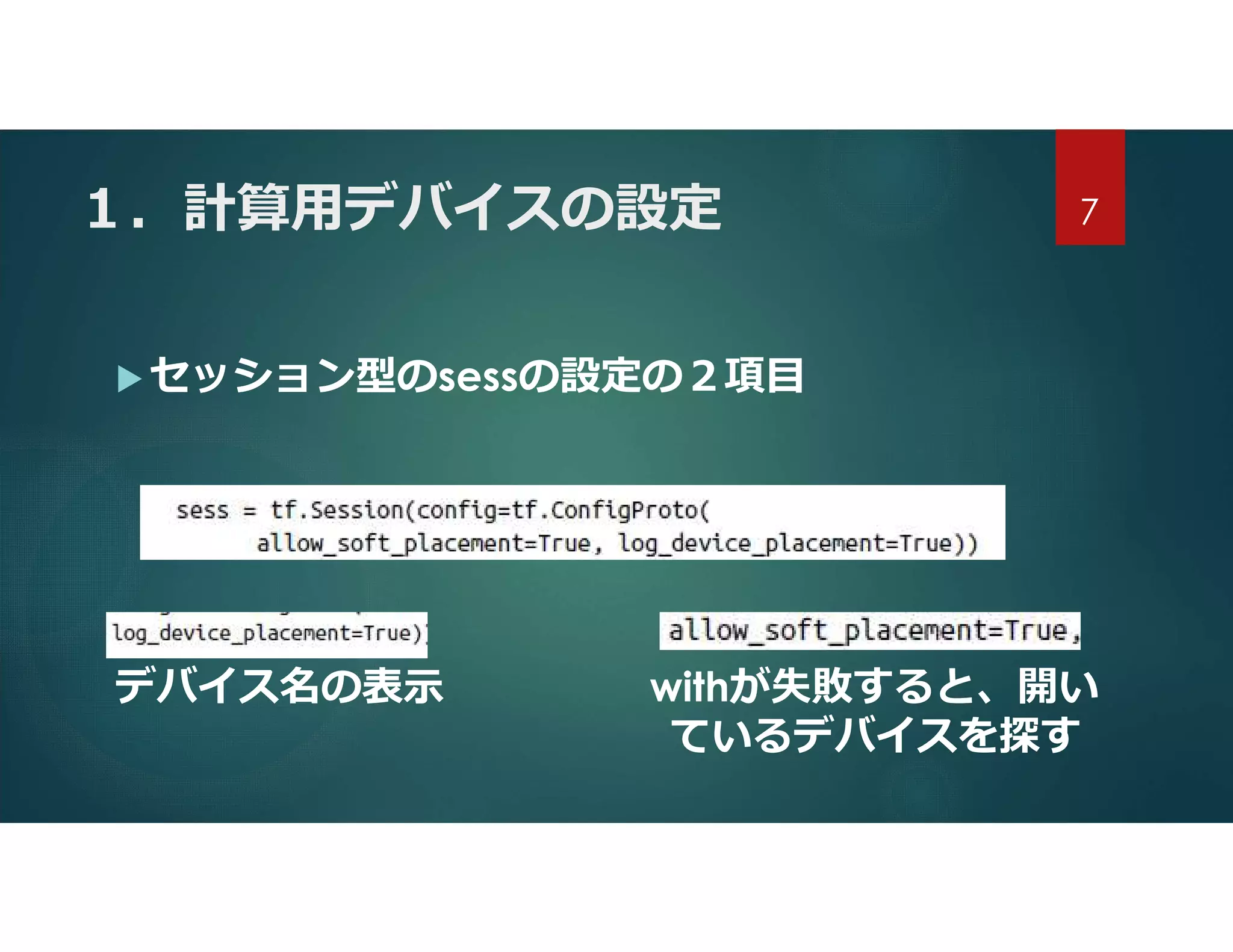 １．計算用デバイスの設定
 セッション型のsessの設定の２項目
デバイス名の表示 withが失敗すると、開い
ているデバイスを探す
7
 