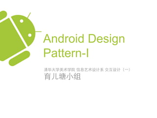 Android Design
Pattern-I
 