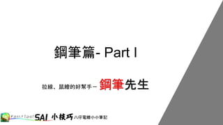 Sai鋼筆篇part I