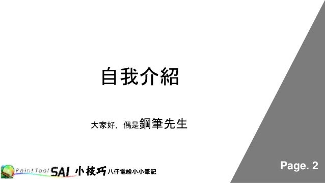 Sai鋼筆篇part I
