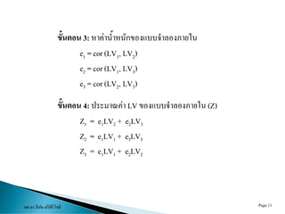 ผศ.ดร.ธีทัต ตรีศิริโชติ Page 11
 
