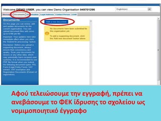 Αφοφ τελειώςουμε την εγγραφή, πρζπει να
ανεβάςουμε το ΦΕΚ ίδρυςησ το ςχολείου ωσ
νομιμοποιητικό ζγγραφο
 