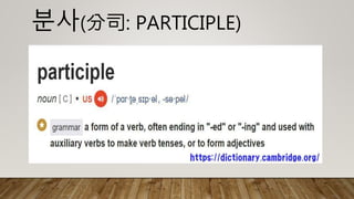 분사(分司: PARTICIPLE)
 