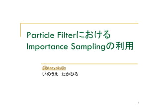 Particle Filter
Importance Sampling

   @doryokujin




                      1
 