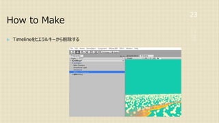 How to Make
23
 Timelineをヒエラルキーから削除する
 