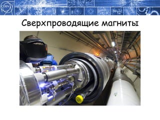 Сверхпроводящие магниты 