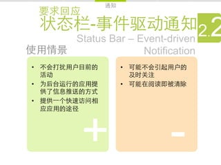 -
     Status Bar – Event-driven
                               2. 2
                   Notification
•             • 

•             • 

• 




      +                  -
 