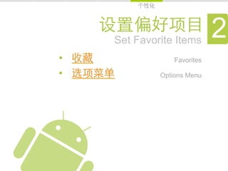 Set Favorite Items
                              2
•                 Favorites

•             Options Menu
 