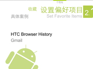 Set Favorite Items
                                      1
                                     2.

HTC Browser History
Gmail
 
