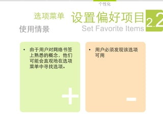 Set Favorite Items
                             2
                            2.
•          • 




     +               -
 