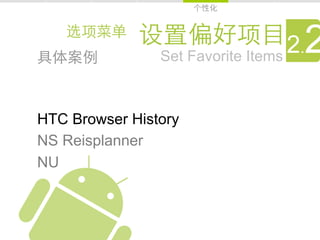 Set Favorite Items
                                    2
                                   2.

HTC Browser History
NS Reisplanner
NU
 