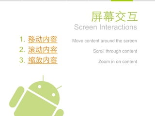 Screen Interactions
1.    Move content around the screen

2.             Scroll through content

3.                Zoom in on content
 