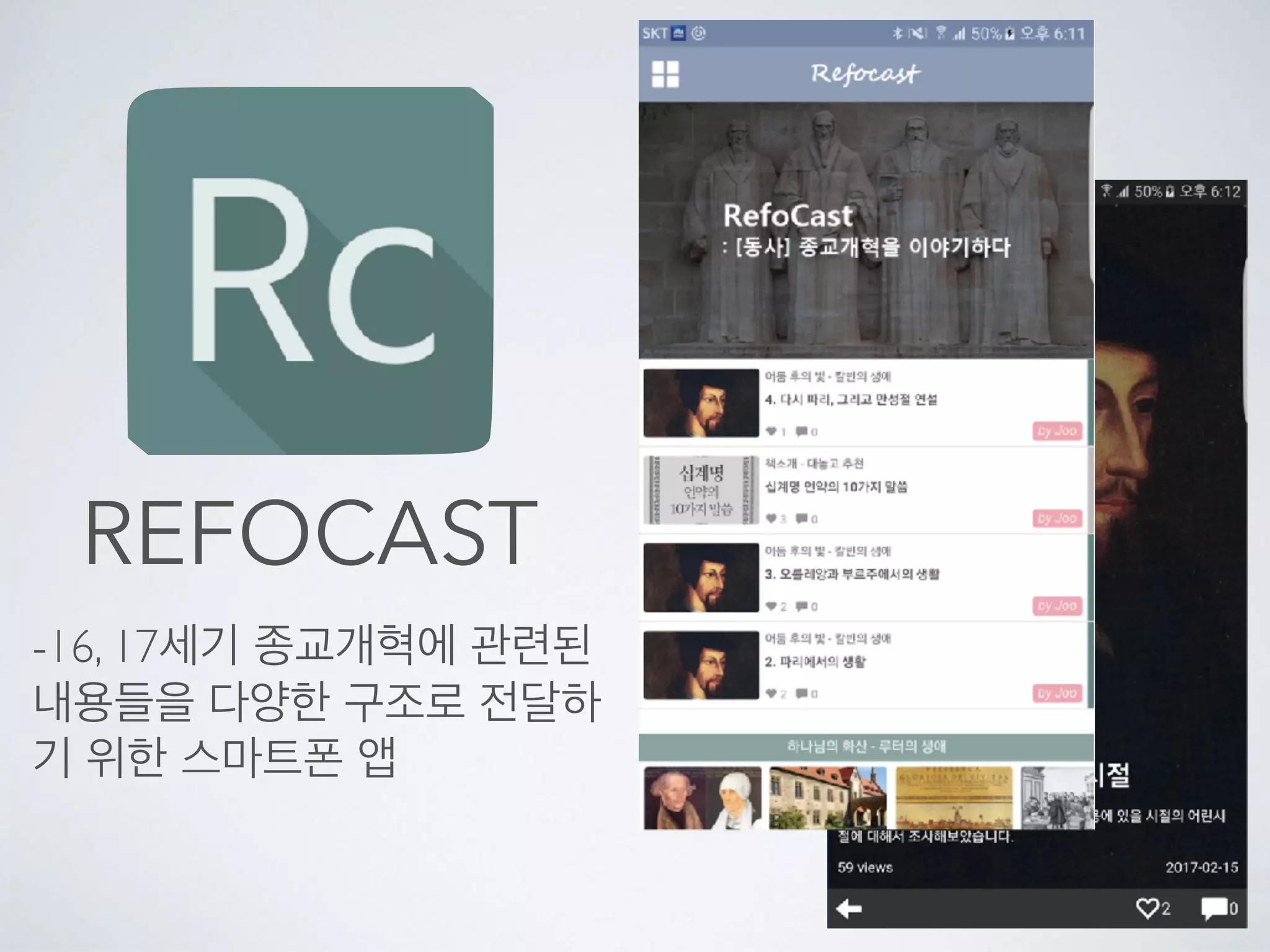 REFORMED
CONFESSONS
스마트폰(아이폰, 안드로이
드폰)으로 교리를 쉽게 찾아
서 볼수 있게 만든 App.
 