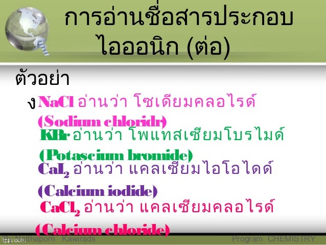 พันธะเคมี Part ionic bonds
