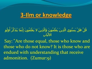 ‫لوإ‬ُ ‫ق‬ ‫أو‬ُ ‫ق‬  ‫رإ‬ُ ‫ق‬ ‫َك‬ّ‫ِه‬ ‫ذ‬َ  ‫ت‬َ  ‫ي‬َ   ‫ملاإ‬َ  ‫َن‬ّ‫ِه‬ ‫إ‬ِ‫ح‬  ‫نإ‬َ  ‫مو‬ُ ‫ق‬ ‫َل‬َ  ‫ع‬ْ ‫َد‬ ‫ي‬َ   ‫نإ الإ‬َ  ‫ذي‬ِ‫ح‬ ‫ل‬ّ‫ِه‬ ‫وا‬َ   ‫نإ‬َ  ‫مو‬ُ ‫ق‬ ‫َل‬َ  ‫ع‬ْ ‫َد‬ ‫ي‬َ   ‫نإ‬َ  ‫ذي‬ِ‫ح‬ ‫ل‬ّ‫ِه‬ ‫و يإ ا‬ِ‫ح‬ ‫ت‬َ  ‫س‬ْ ‫َد‬ ‫ي‬َ   ‫لإ‬ْ ‫َد‬ ‫ه‬َ   ‫لإ‬ْ ‫َد‬ ‫ق‬ُ ‫ق‬
‫ب‬ِ‫ح‬ ‫بلا‬َ  ‫ل‬ْ ‫َد‬ ‫ال‬
Say: Are those equal, those who know and
those who do not know? It is those who are
endued with understanding that receive
admonition. (Zumur:9)
 
