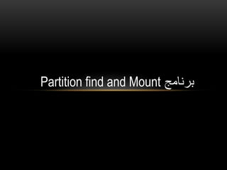 ‫برنامج‬Partition find and Mount
 
