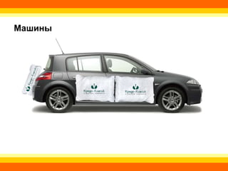 Машины 