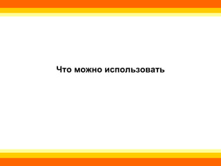 Что можно использовать 