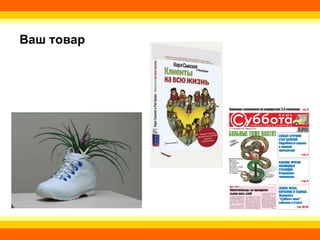 Ваш товар 