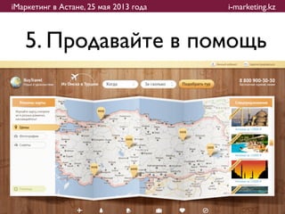 iМаркетинг в Астане, 25 мая 2013 года   i-marketing.kz



   5. Продавайте в помощь
 