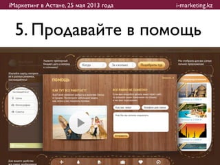 iМаркетинг в Астане, 25 мая 2013 года   i-marketing.kz



  5. Продавайте в помощь
 
