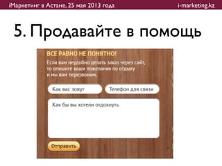 iМаркетинг в Астане, 25 мая 2013 года   i-marketing.kz



 5. Продавайте в помощь
 