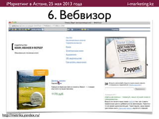 iМаркетинг в Астане, 25 мая 2013 года   i-marketing.kz

                            6. Вебвизор




http://metrika.yandex.ru/
 