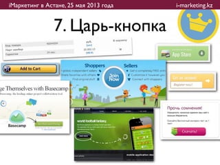 iМаркетинг в Астане, 25 мая 2013 года   i-marketing.kz


               7. Царь-кнопка
 