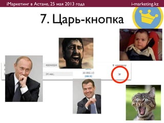 iМаркетинг в Астане, 25 мая 2013 года   i-marketing.kz


           Царь-кнопка
            7. Царь-кнопка
 