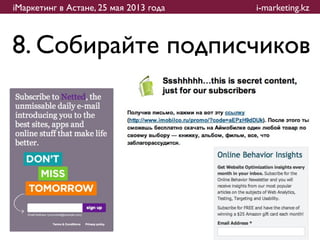 iМаркетинг в Астане, 25 мая 2013 года   i-marketing.kz



8. Собирайте подписчиков
 