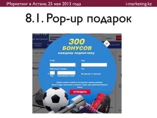 iМаркетинг в Астане, 25 мая 2013 года   i-marketing.kz


         8.1. Pop-up подарок
 