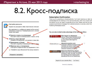 iМаркетинг в Астане, 25 мая 2013 года   i-marketing.kz


         8.2. Кросс-подписка
 