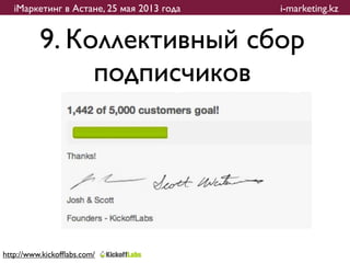 iМаркетинг в Астане, 25 мая 2013 года   i-marketing.kz


          9. Коллективный сбор
               подписчиков




http://www.kickofﬂabs.com/
 