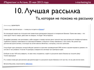 iМаркетинг в Астане, 25 мая 2013 года           i-marketing.kz


        10. Лучшая рассылка
                          Та, которая не похожа на рассылку
 