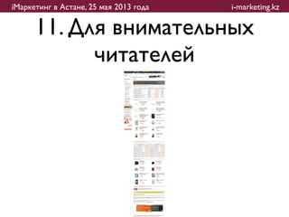 iМаркетинг в Астане, 25 мая 2013 года   i-marketing.kz

      11. Для внимательных
            читателей
 
