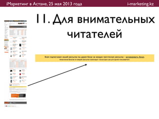 iМаркетинг в Астане, 25 мая 2013 года   i-marketing.kz


             11. Для внимательных
                   читателей
 