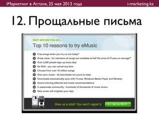 iМаркетинг в Астане, 25 мая 2013 года   i-marketing.kz



 12. Прощальные письма
 