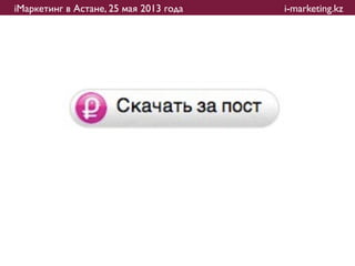 iМаркетинг в Астане, 25 мая 2013 года   i-marketing.kz
 