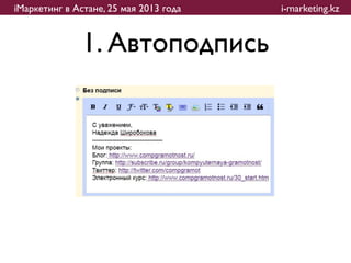 iМаркетинг в Астане, 25 мая 2013 года   i-marketing.kz


               1. Автоподпись
 