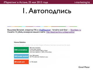 iМаркетинг в Астане, 25 мая 2013 года   i-marketing.kz


               1. Автоподпись




                                           Gmail Meter
 