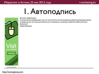 iМаркетинг в Астане, 25 мая 2013 года   i-marketing.kz


                   1. Автоподпись




http://www.glooq.com
 