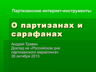 Партизанские Интернет-Инструменты — О Партизанах И Сарафанах | PPT
