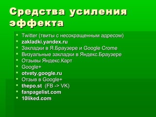 Партизанские Интернет-Инструменты — О Партизанах И Сарафанах | PPT