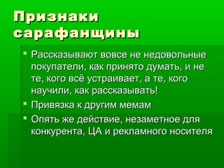 Партизанские Интернет-Инструменты — О Партизанах И Сарафанах | PPT