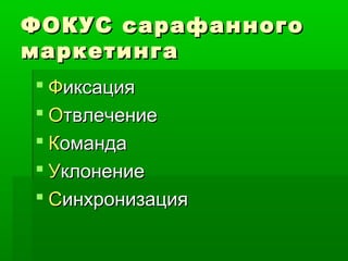 Партизанские Интернет-Инструменты — О Партизанах И Сарафанах | PPT
