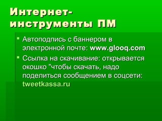 Партизанские Интернет-Инструменты — О Партизанах И Сарафанах | PPT