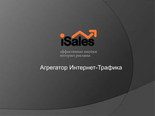 Агрегатор Интернет-Трафика
 